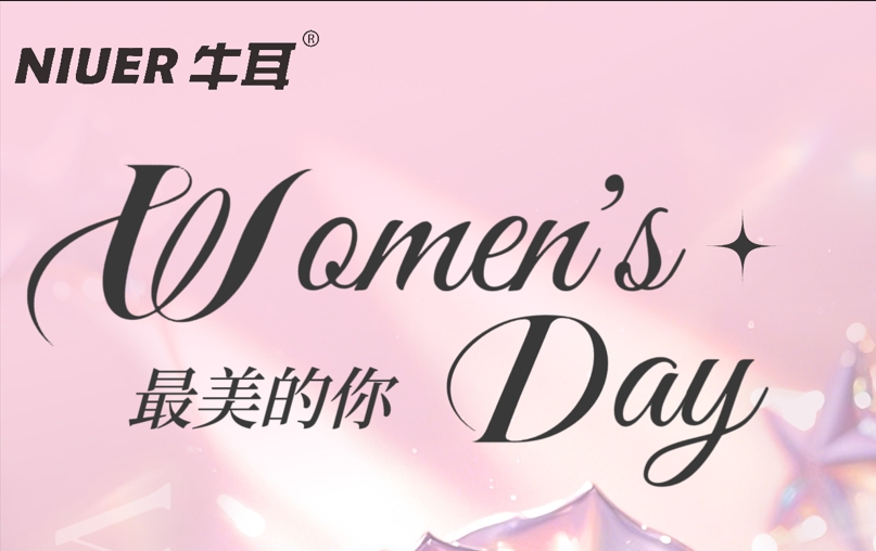3·8女神節(jié) | 牛耳智能祝女士們節(jié)日快樂(lè)！