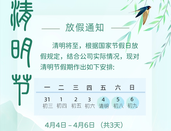 牛耳智能清明節(jié)放假通知